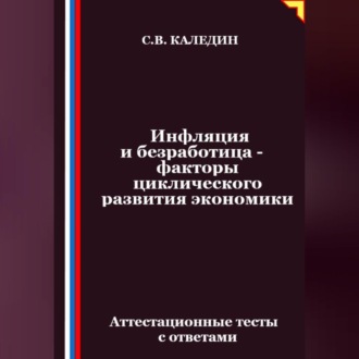 Обложка книги «Инфляция и безработица – факторы циклического развития экономики. Аттестационные тесты с ответами»