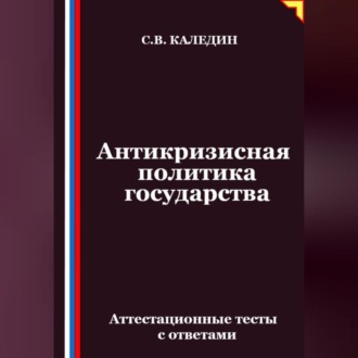 Обложка книги «Антикризисная политика государства. Аттестационные тесты с ответами»