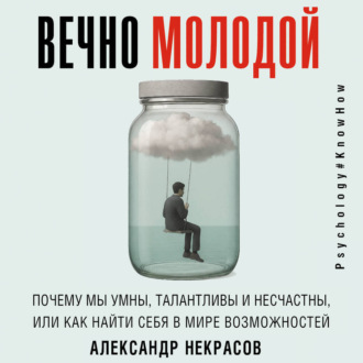 Обложка книги «Вечно молодой. Почему мы умны, талантливы и несчастны, или как найти себя в мире возможностей»