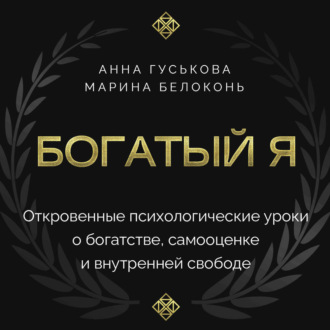 Обложка книги «Богатый я. Откровенные психологические уроки о богатстве, самооценке и внутренней свободе»