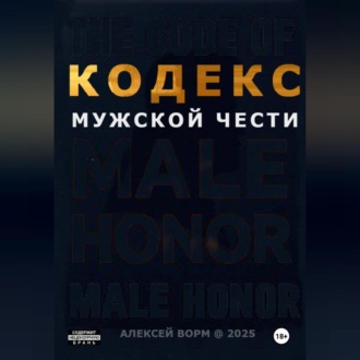 Обложка книги «Кодекс мужской чести»