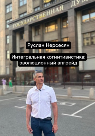 Обложка книги «Интегральная когнитивистика: эволюционный апгрейд»