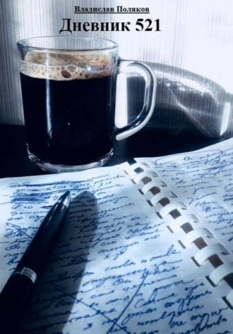 . Дневник 521