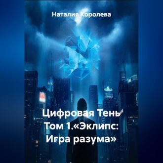 Обложка книги «Цифровая Тень Том 1.«Эклипс: Игра разума»»