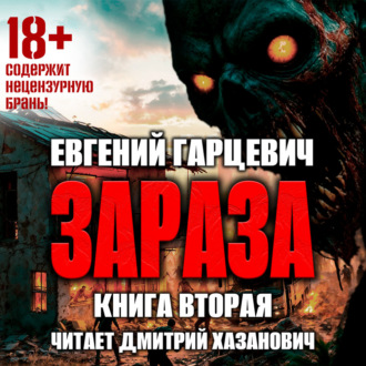 Обложка книги «Зараза 2: Львиное сердце»