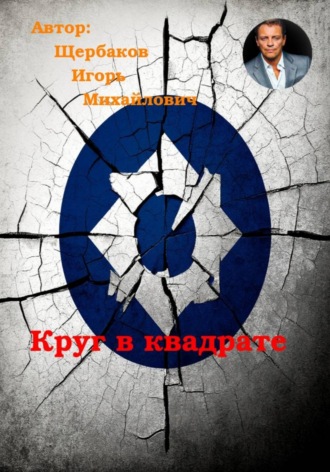 Обложка книги «Круг в квадрате»
