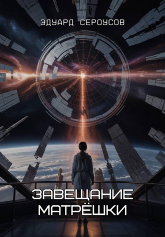 Обложка книги «Завещание Матрёшки»