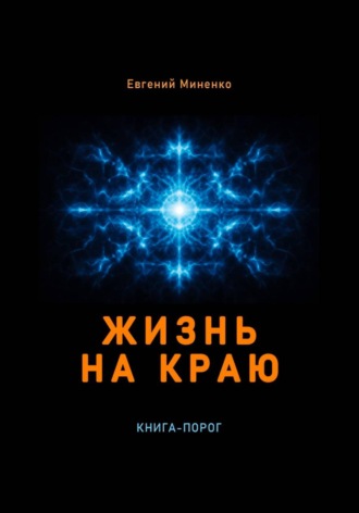 Обложка книги «Жизнь на краю»