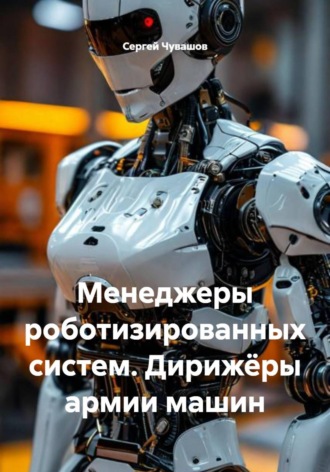 Обложка книги «Менеджеры роботизированных систем. Дирижёры армии машин»