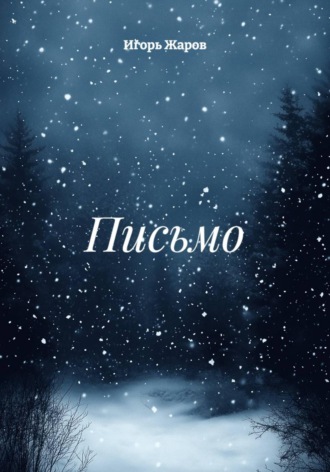 Обложка книги «Письмо»