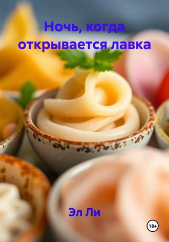 . Ночь, когда открывается лавка