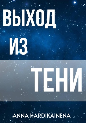 Обложка книги «Выход из тени»