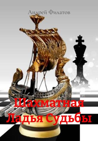 Андрей Геннадьевич Филатов. Шахматная Ладья Судьбы