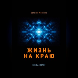 Обложка книги «Жизнь на краю»