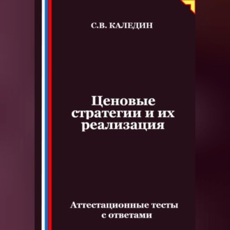 Обложка книги «Ценовые стратегии и их реализация. Аттестационные тесты с ответами»