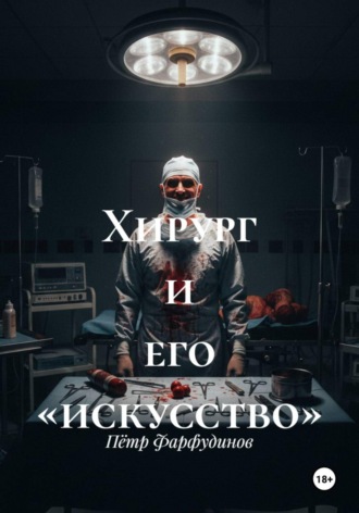 Обложка книги «Хирург и его «искусство»»