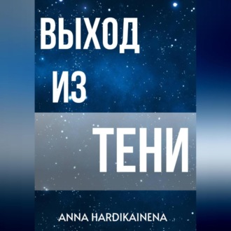 Обложка книги «Выход из тени»