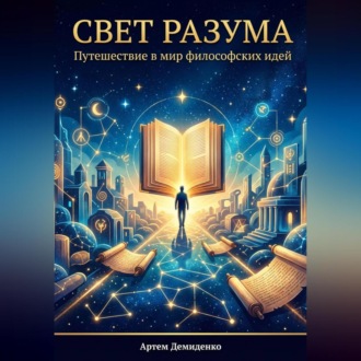 Обложка книги «Свет разума: Путешествие в мир философских идей»