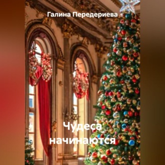 Обложка книги «Чудеса начинаются»