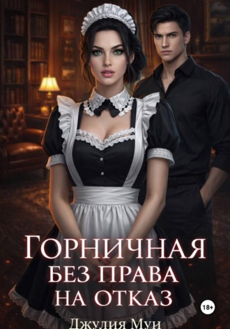 Обложка книги «Горничная без права на отказ»