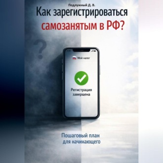 Обложка книги «Как зарегистрироваться самозанятым в РФ? Пошаговый план для начинающего»