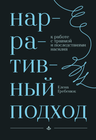 Обложка книги «Нарративный подход к работе с травмой и последствиями насилия»