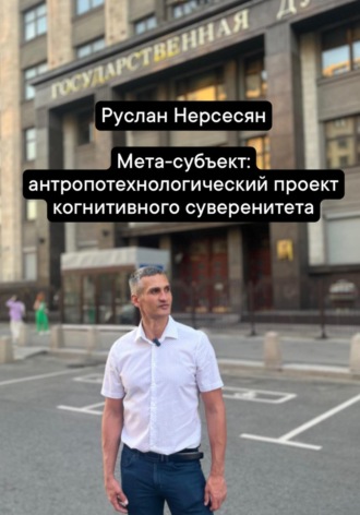 Обложка книги «Мета-субъект: антропотехнологический проект когнитивного суверенитета»