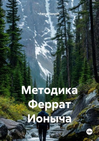 Обложка книги «Методика Феррат Ионыча»