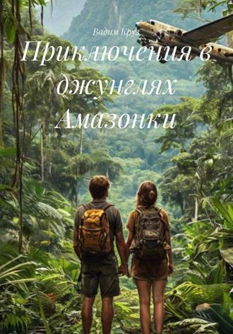 Обложка книги «Приключения в джунглях Амазонки»