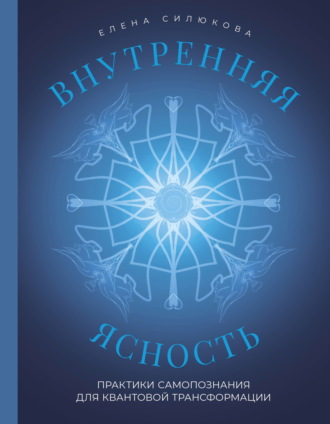 Обложка книги «Внутренняя ясность. Практики самопознания для квантовой трансформации»