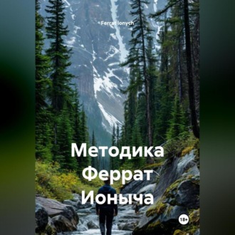 Обложка книги «Методика Феррат Ионыча»