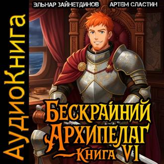 Обложка книги «Бескрайний Архипелаг. Книга VI»