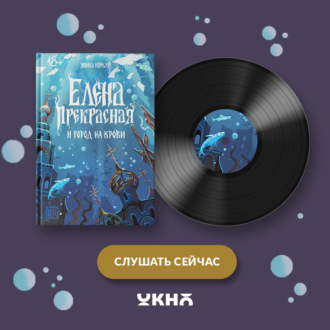 Обложка книги «Елена Прекрасная и город на крови»