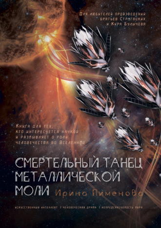 Обложка книги «Смертельный танец металлической моли»