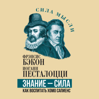 Обложка книги «Знание – сила. Как воспитать Хомо Сапиенс»