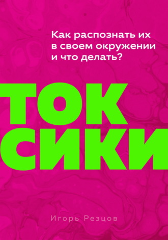 Обложка книги «Токсики. Как распознать их в своем окружении и что делать?»