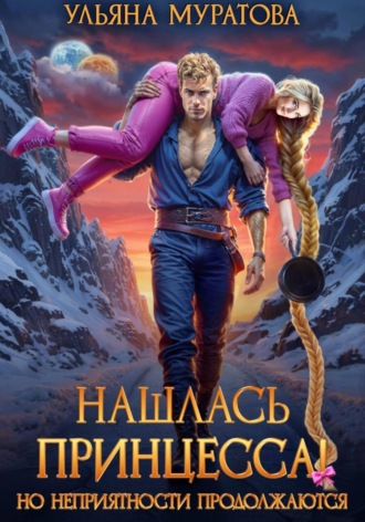 . Нашлась принцесса! Но неприятности продолжаются