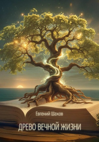 Обложка книги «Древо Вечной Жизни»