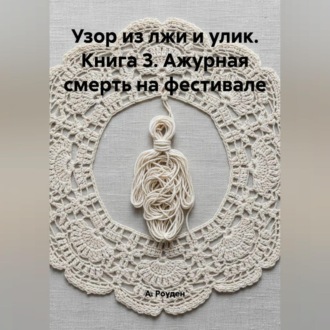 Обложка книги «Узор из лжи и улик. Книга 3. Ажурная смерть на фестивале»