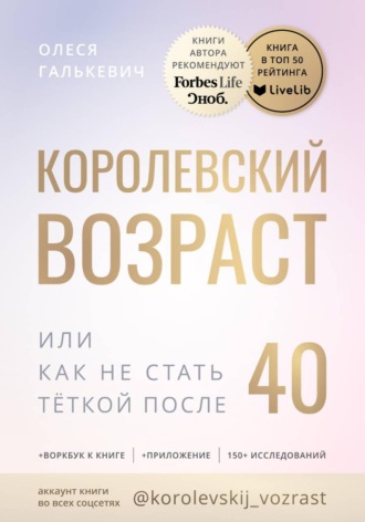 Обложка книги «Королевский возраст, или как не стать тёткой после 40?»
