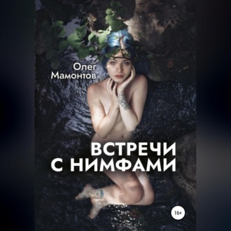 Обложка книги «Встречи с нимфами»