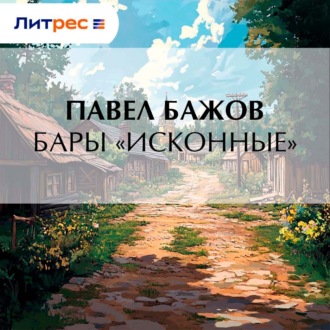 Обложка книги «Бары «исконные»»