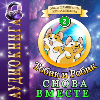 Обложка книги «Тобик и Робик. Снова вместе»