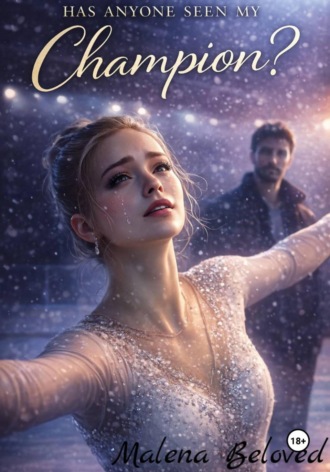 Обложка книги «Кто-нибудь видел мою чемпионку?»