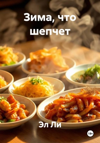 . Зима, что шепчет