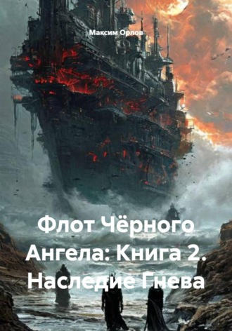 Обложка книги «Флот Чёрного Ангела: Книга 2. Наследие Гнева»