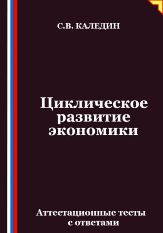 Обложка книги «Циклическое развитие экономики. Аттестационные тесты с ответами»