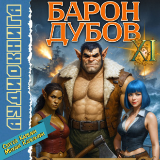 Обложка книги «Барон Дубов 11»