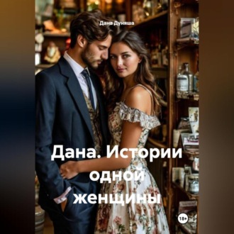 Обложка книги «Дана. Истории одной женщины»