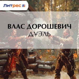 Обложка книги «Дуэль»